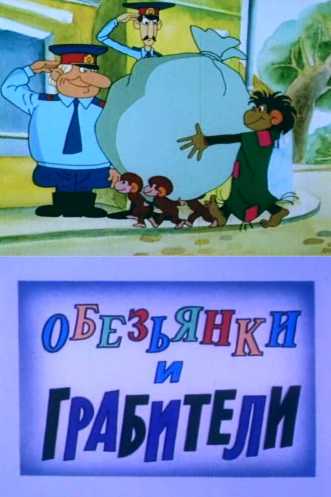 Обезьянки и грабители (1985) постер