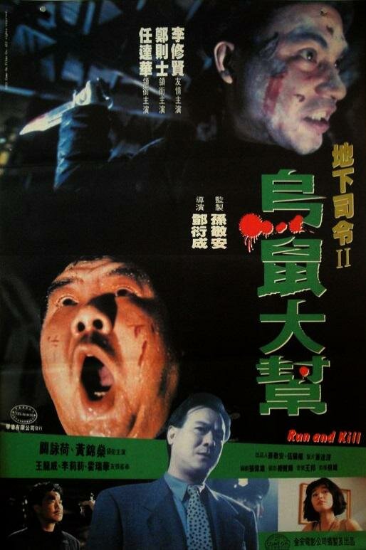 Беги и убивай (1993) постер