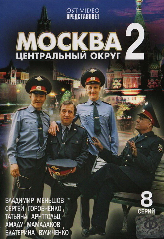 Москва. Центральный округ 2 (2004) постер