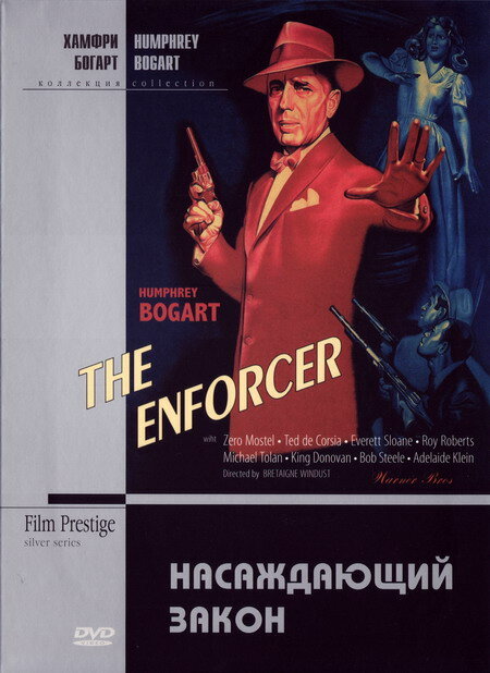 Насаждающий закон (1951) постер