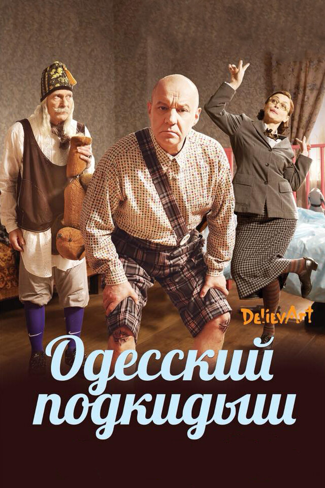 Одесский подкидыш (2017) постер