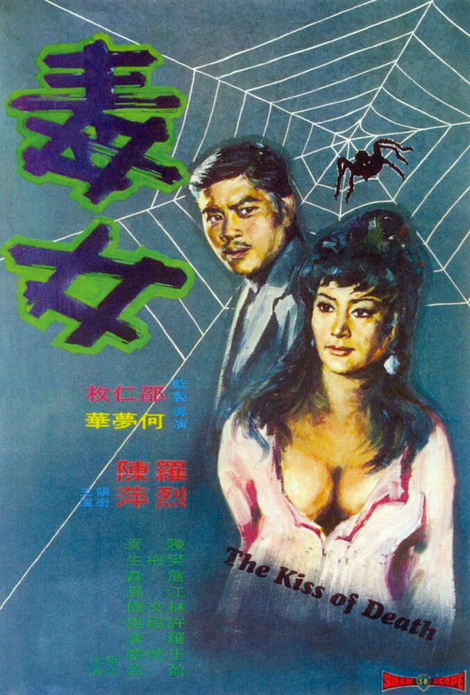Поцелуй смерти (1973) постер
