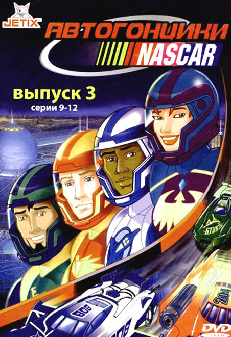 Автогонщики Наскар (1999) постер
