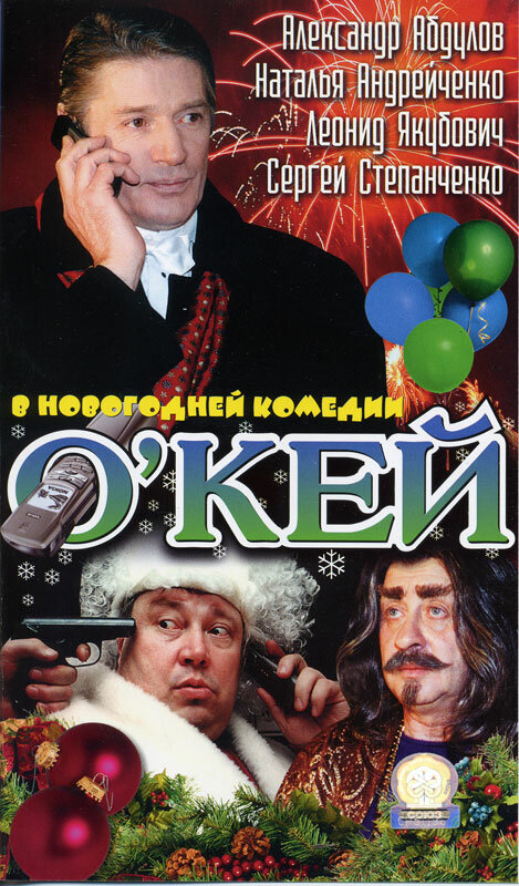 О`кей (2002) постер