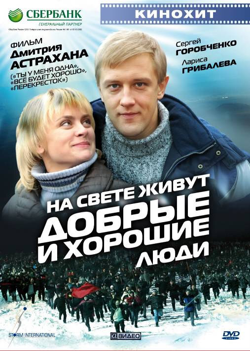 На свете живут добрые и хорошие люди (2008) постер