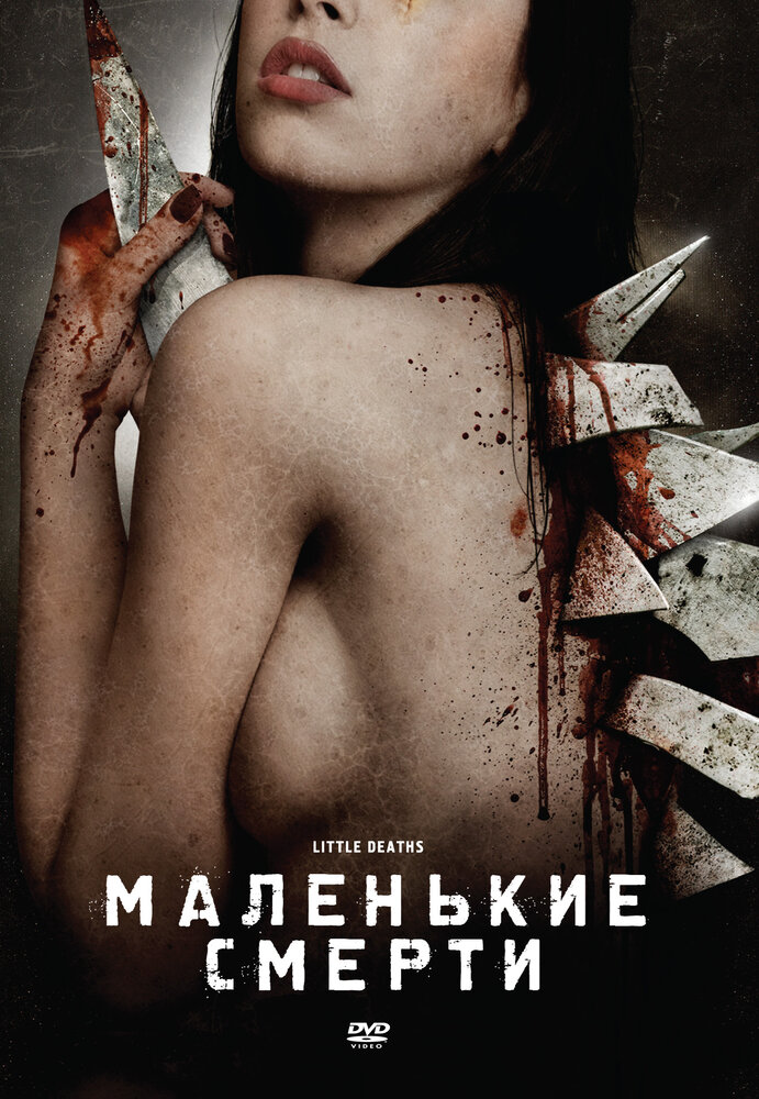 Маленькие смерти (2010) постер
