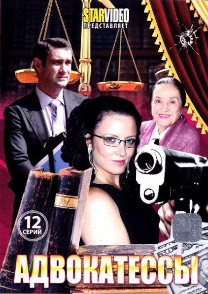 Адвокатессы (2009) постер
