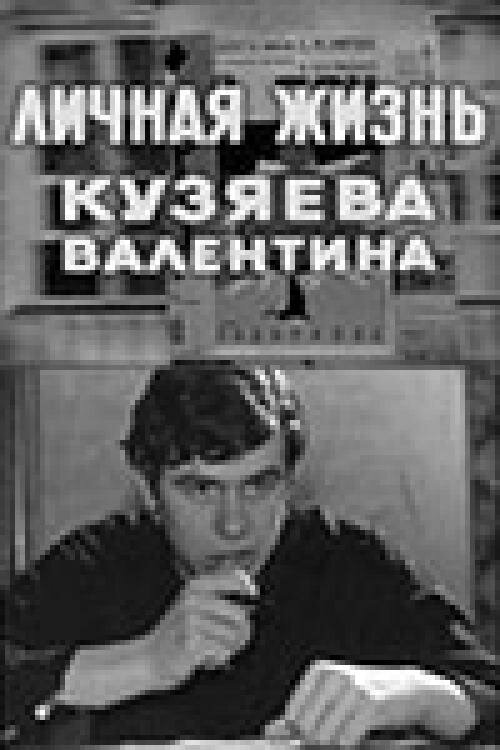 Личная жизнь Кузяева Валентина (1967) постер