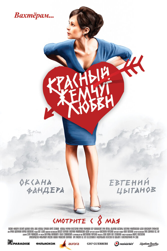 Красный жемчуг любви (2008) постер