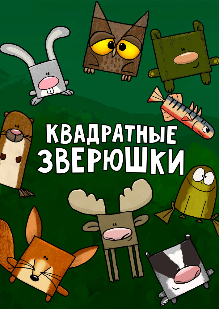 Квадратные зверюшки (2012) постер