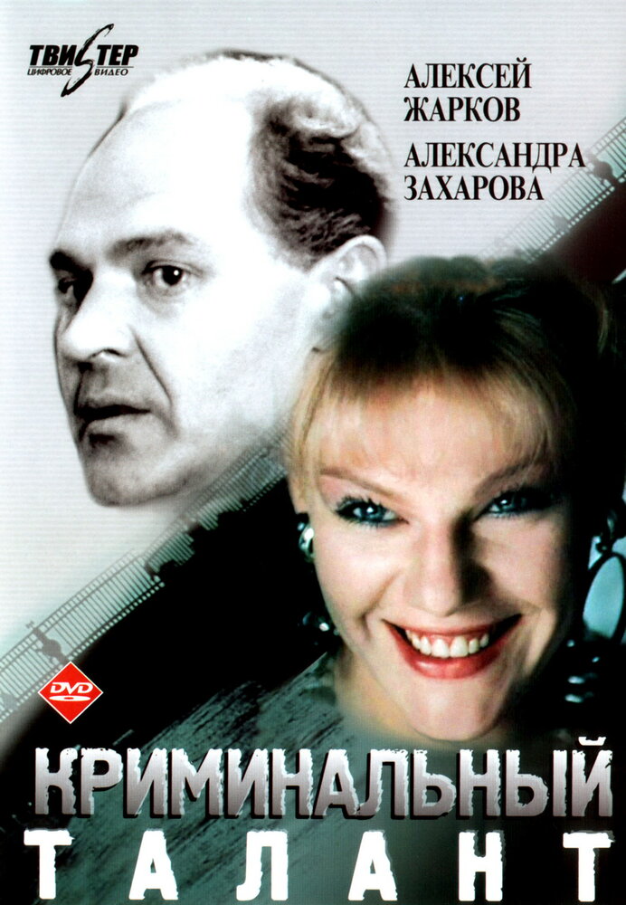 Криминальный талант (1988) постер