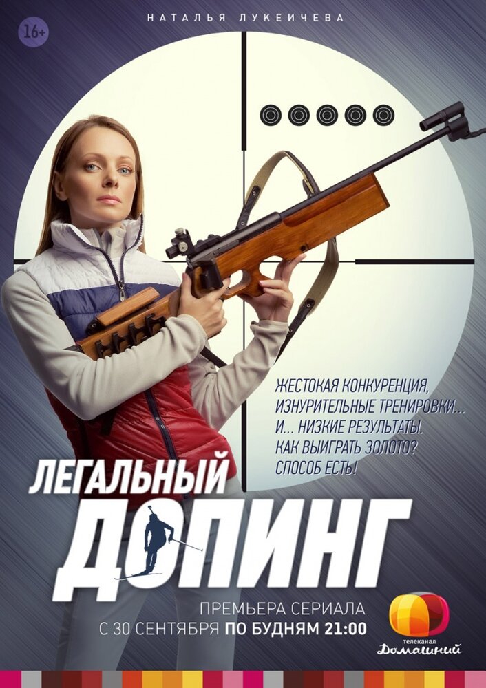Легальный допинг (2013) постер