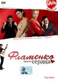 Фламенко моего сердца (2006) постер