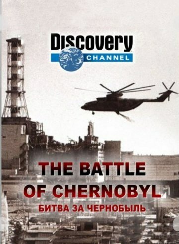 Битва за Чернобыль (2006) постер