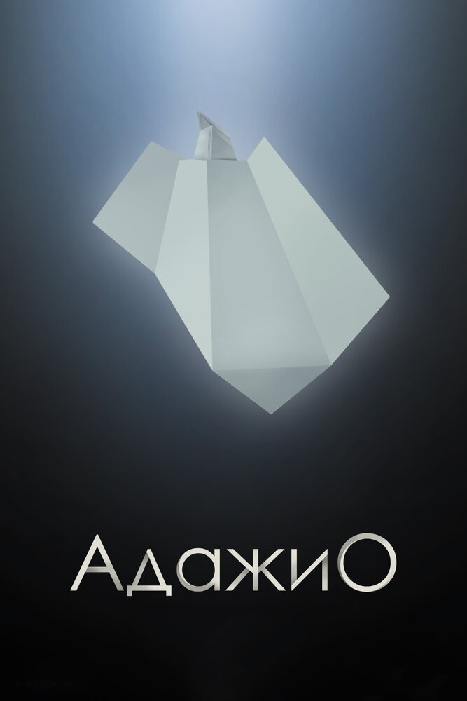 Адажио (2000) постер