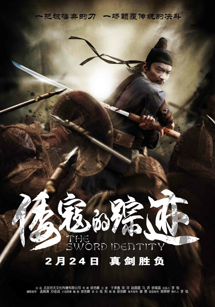 Идентичность меча (2011) постер