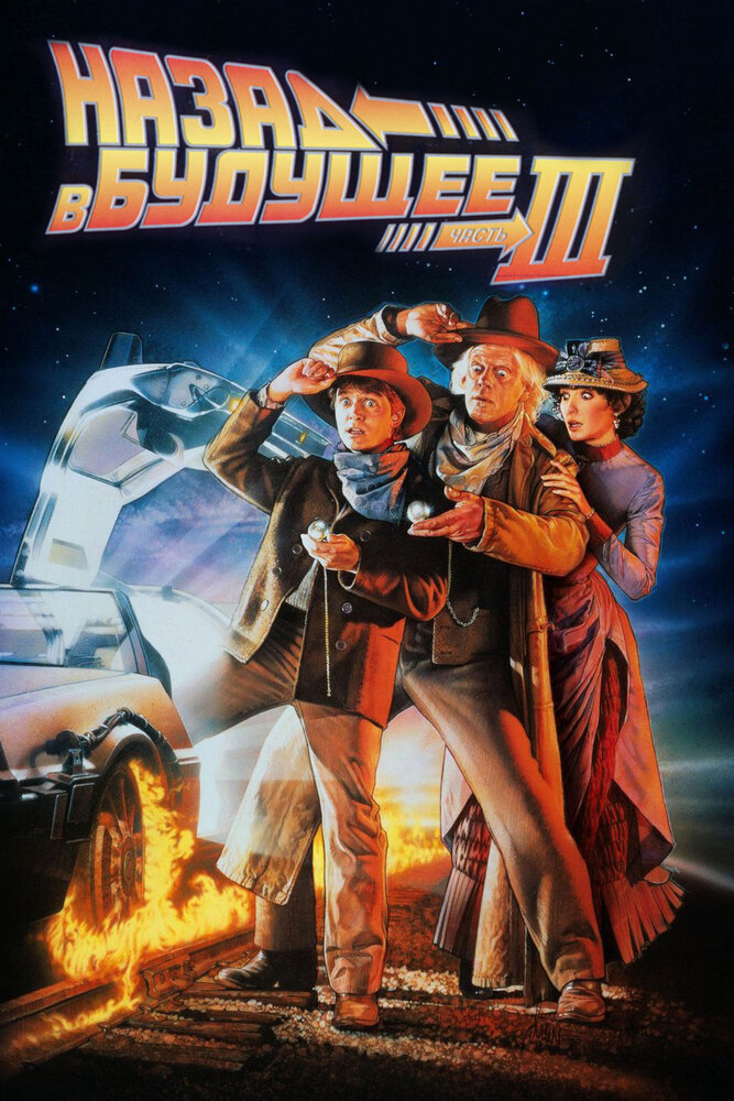 Назад в будущее 3 (1990) постер