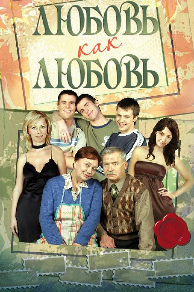 Любовь как любовь (2006) постер