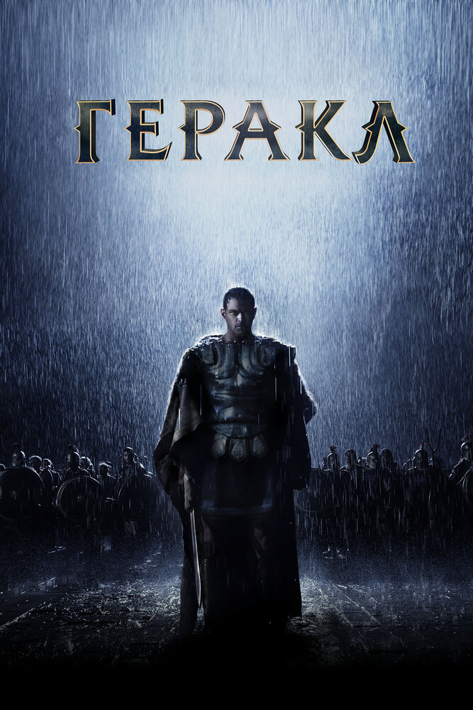 Геракл: Начало легенды (2014) постер