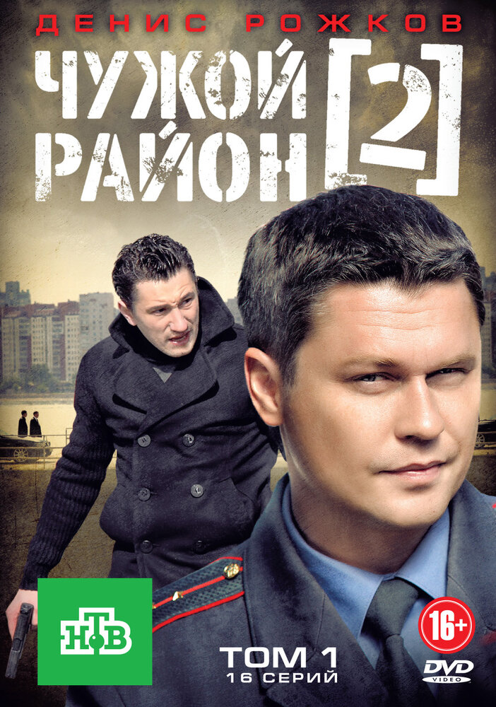 Чужой район 2 (2012) постер