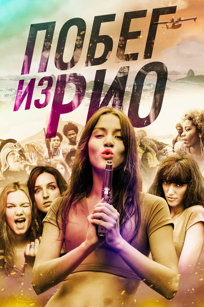 Побег из Рио (2016) постер