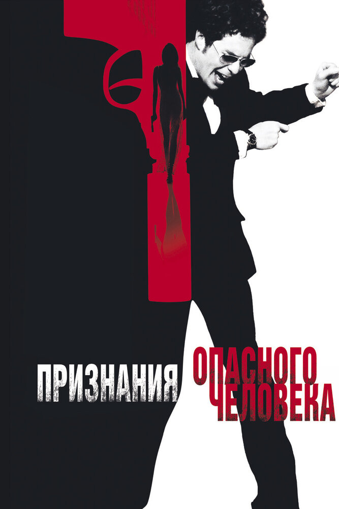 Признания опасного человека (2002) постер