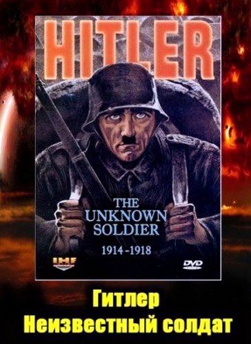 Гитлер: Неизвестный солдат. 1914-1918 (2004) постер