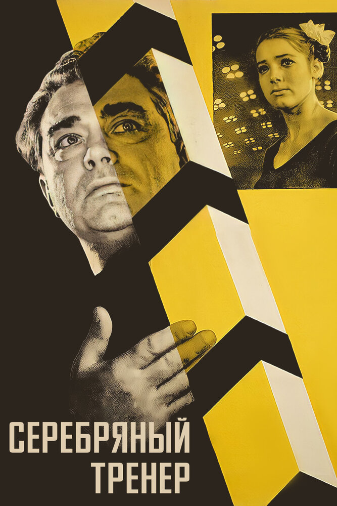 Серебряный тренер (1963) постер