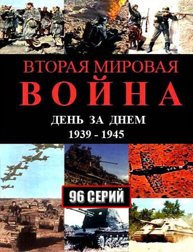 Вторая мировая война – день за днём (2005) постер