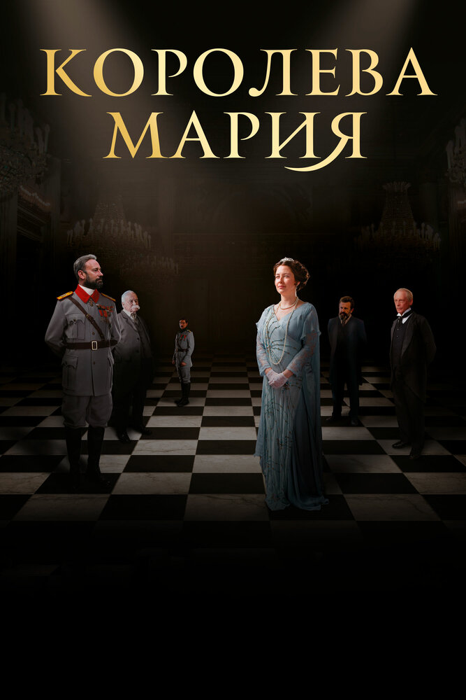 Королева Мария (2019) постер