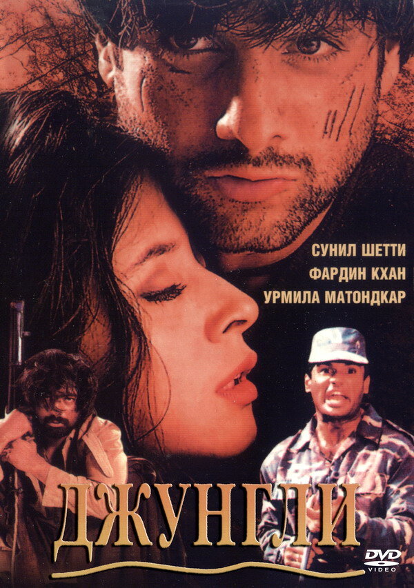 Джунгли (2000) постер