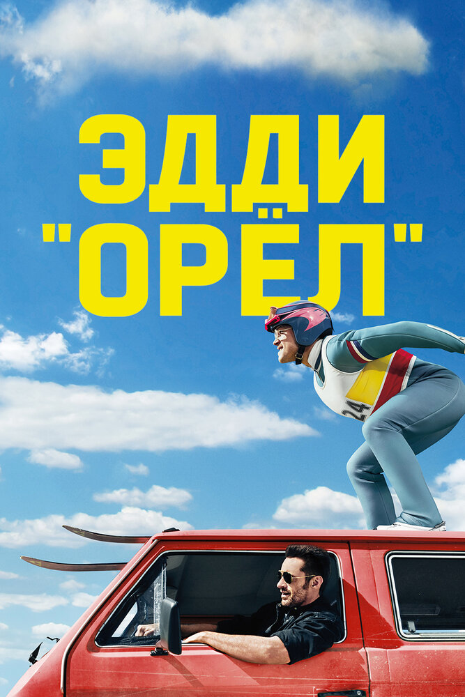 Эдди «Орёл» (2015) постер