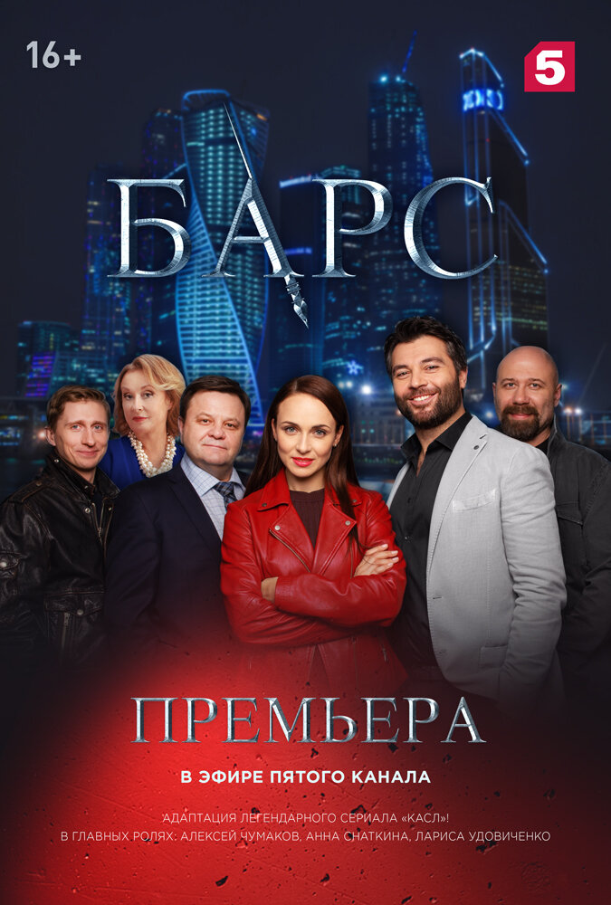 Барс (2019) постер