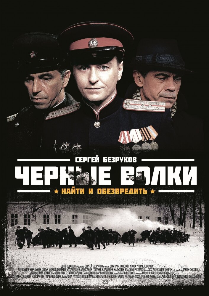 Черные волки (2011) постер