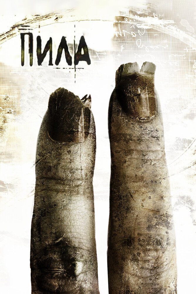 Пила 2 (2005) постер