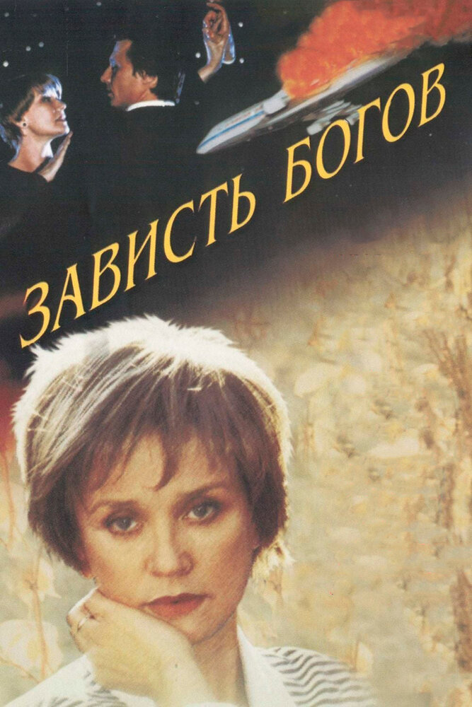 Зависть богов (2000) постер