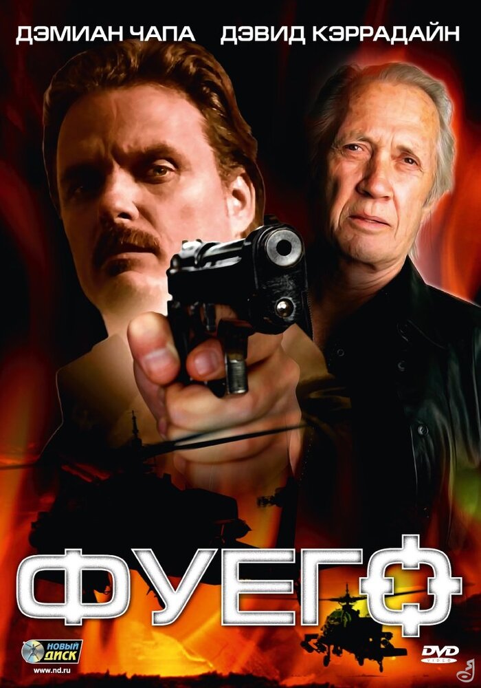 Фуего (2007) постер