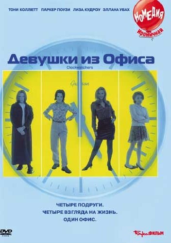 Девушки из офиса (1997) постер