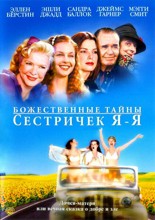 Божественные тайны сестричек Я-Я (2002) постер