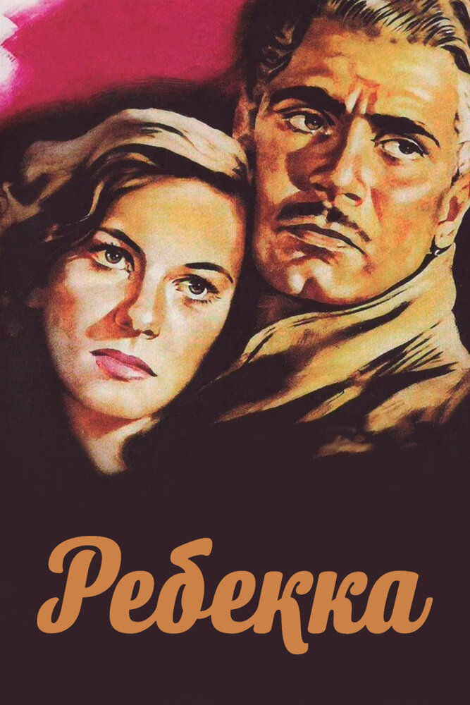 Ребекка (1940) постер