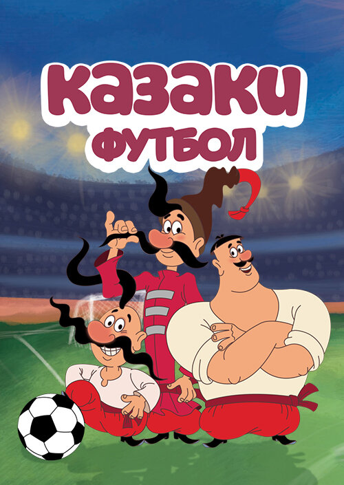 Казаки. Футбол (2016) постер