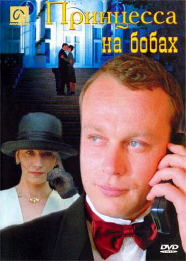 Принцесса на бобах (1997) постер