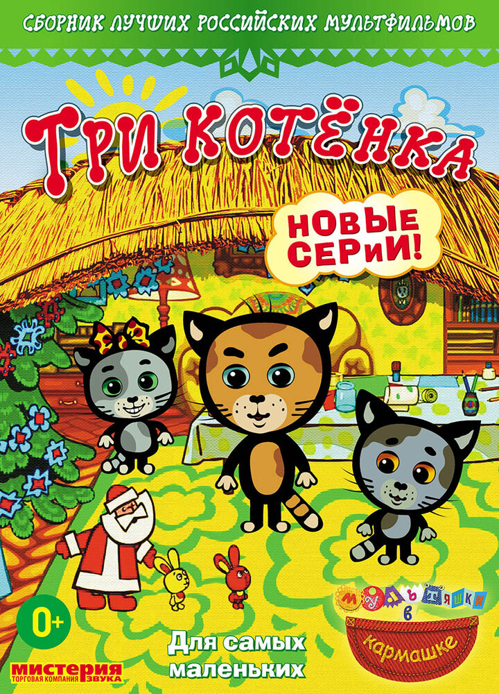 Три котёнка (2009) постер