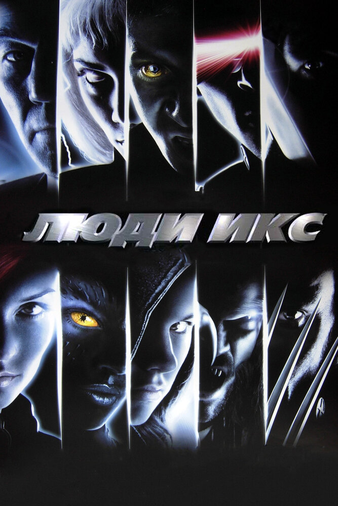 Люди Икс (2000) постер