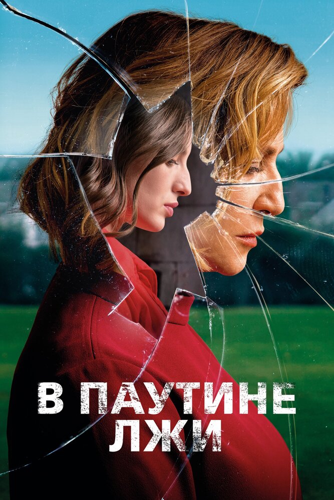 В паутине лжи (2019) постер