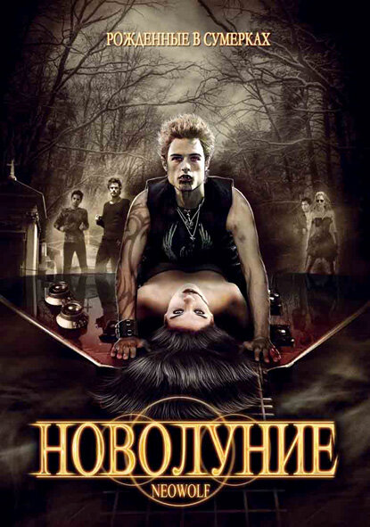 Новолуние (2010) постер