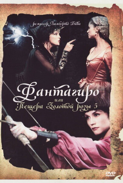 Фантагиро, или Пещера золотой розы 5 (1996) постер