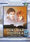 Роковая ошибка (1989) постер