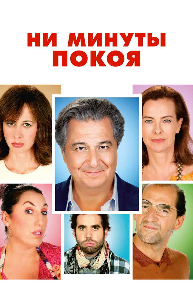 Ни минуты покоя (2014) постер