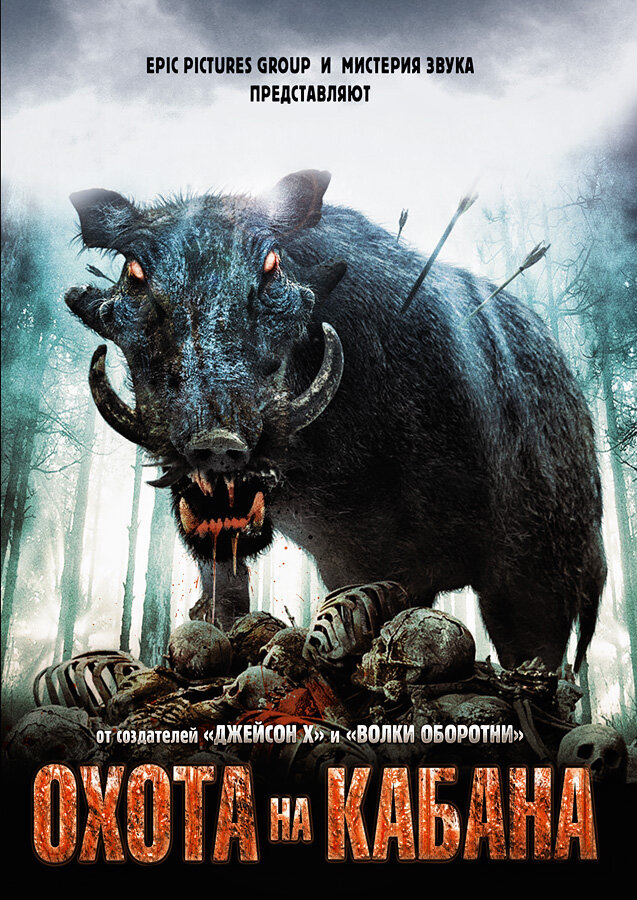 Охота на кабана (2008) постер